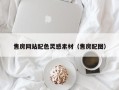 绵阳售房网站配色灵感素材（售房配图）