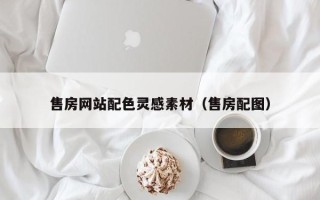 绵阳售房网站配色灵感素材（售房配图）